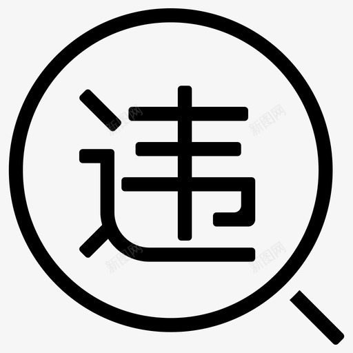 违章-未点击 [转换]svg_新图网 https://ixintu.com 违章-未点击 [转换]