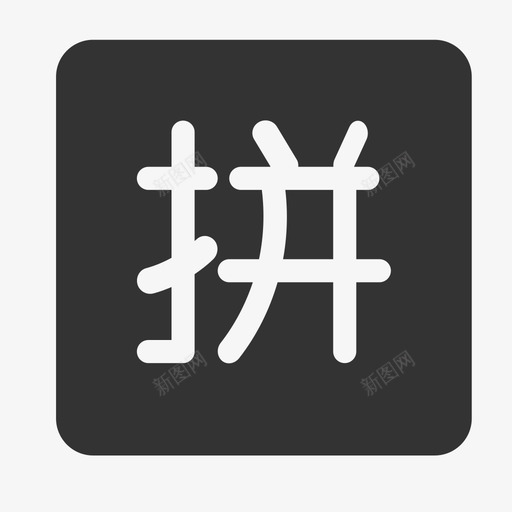 拼团-填充svg_新图网 https://ixintu.com 拼团-填充 填充