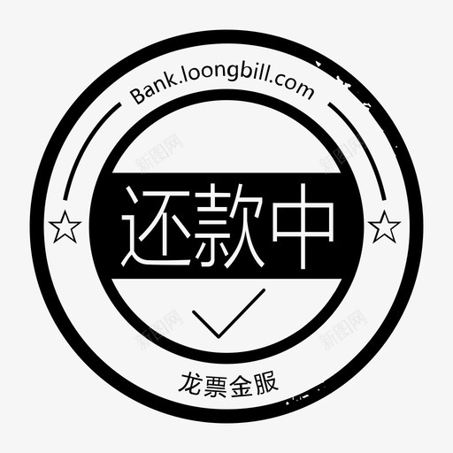 还款中印章svg_新图网 https://ixintu.com 还款中印章