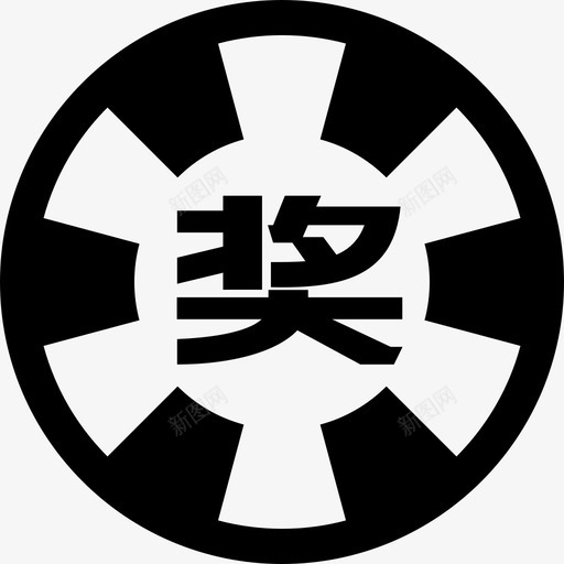 办会家_抽奖svg_新图网 https://ixintu.com 办会家_抽奖 bhj_award
