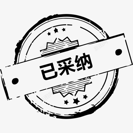 已采纳svg_新图网 https://ixintu.com 已采纳