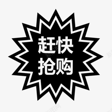 抢购-01-01图标