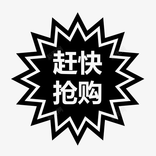 抢购-01-01svg_新图网 https://ixintu.com 抢购-01-01 单色 扁平