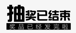 淘宝抽奖结束图标抽奖已结束高清图片