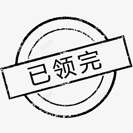 已领完svg_新图网 https://ixintu.com 已领完