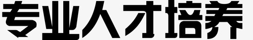 专业人才培养svg_新图网 https://ixintu.com 专业人才培养 人才培养海报