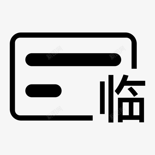 临时卡ICONsvg_新图网 https://ixintu.com 临时卡ICON