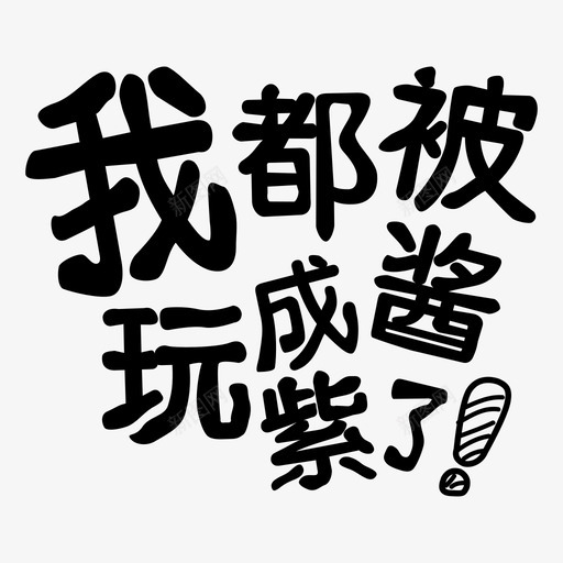 文字展示svg_新图网 https://ixintu.com 文字展示