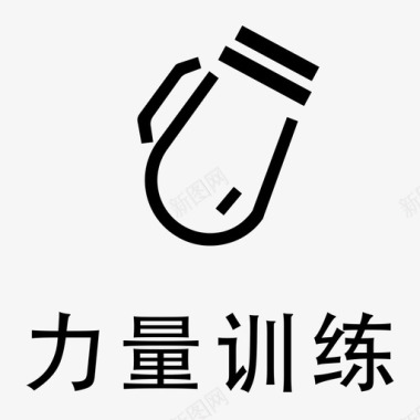 力量训练2图标