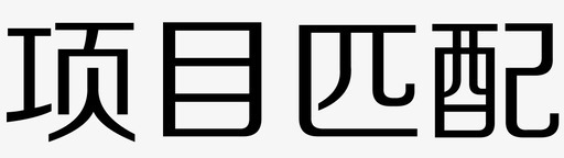 项目匹配svg_新图网 https://ixintu.com 项目匹配