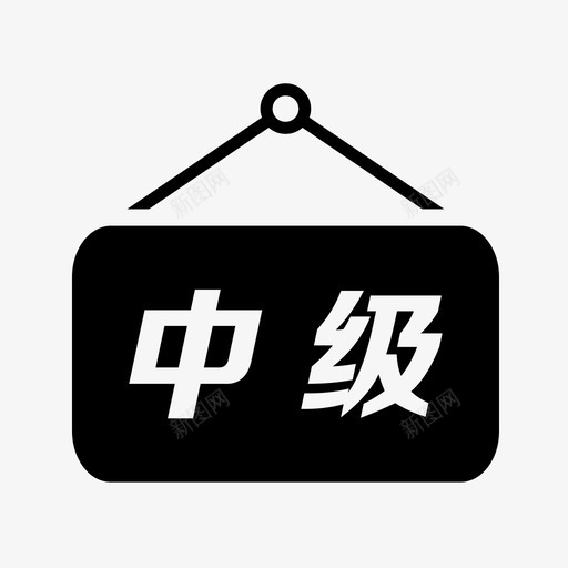 首页-中级店铺svg_新图网 https://ixintu.com 首页-中级店铺