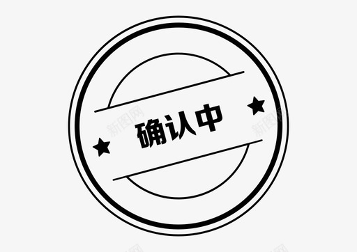 icon_确认中图标