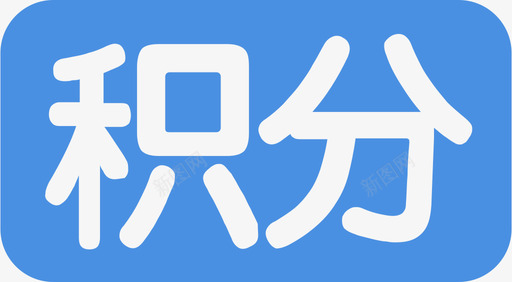 积分ICONsvg_新图网 https://ixintu.com 积分ICON