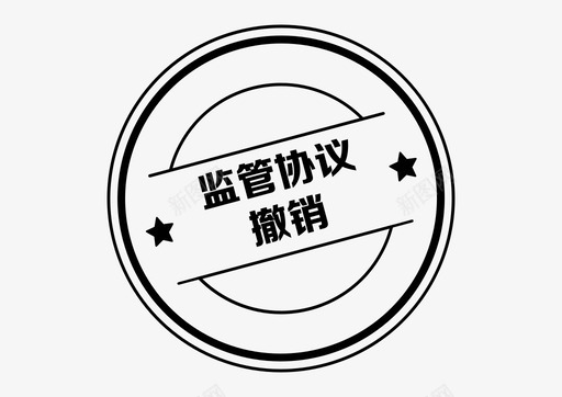 icon_监管协议撤销svg_新图网 https://ixintu.com icon_监管协议撤销