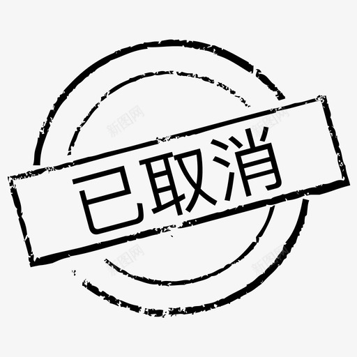 印章_已取消svg_新图网 https://ixintu.com 印章_已取消