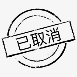 已取消印章印章_已取消高清图片