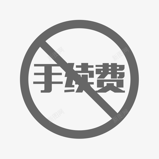 充值免费svg_新图网 https://ixintu.com 充值免费