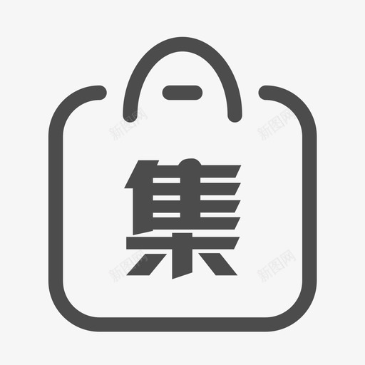 集采svg_新图网 https://ixintu.com 集采