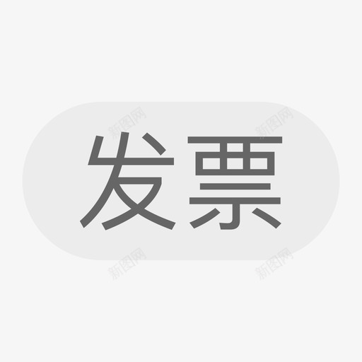 提供发票svg_新图网 https://ixintu.com 提供发票