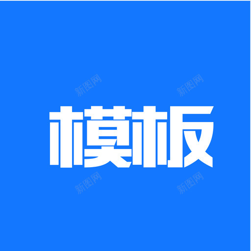 APP模板svg_新图网 https://ixintu.com APP模板