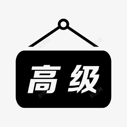 首页-高级店铺svg_新图网 https://ixintu.com 首页-高级店铺