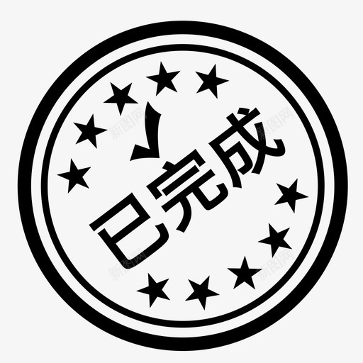 已完成svg_新图网 https://ixintu.com 已完成