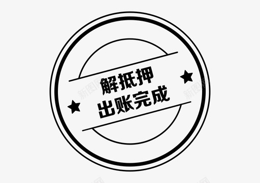 icon_解抵押出账完成svg_新图网 https://ixintu.com icon_解抵押出账完成