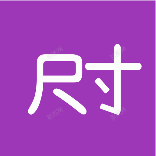 UI尺寸svg_新图网 https://ixintu.com UI尺寸