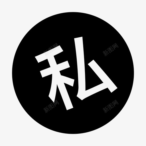 私教svg_新图网 https://ixintu.com 私教