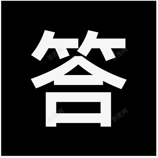 1.2_详情页答svg_新图网 https://ixintu.com 1.2_详情页答