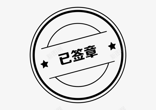 icon_已签章图标