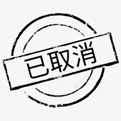 已取消印章印章_已取消高清图片