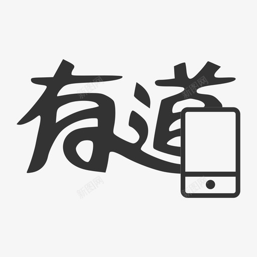 有道wapsvg_新图网 https://ixintu.com 有道wap