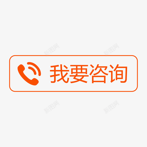 我要咨询-01svg_新图网 https://ixintu.com 我要咨询-01