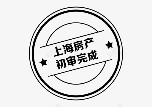 icon_上海房产初审完成svg_新图网 https://ixintu.com icon_上海房产初审完成