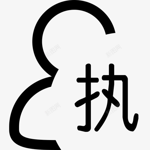 执行人svg_新图网 https://ixintu.com 执行人