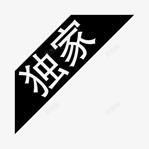 独家svg_新图网 https://ixintu.com 独家 单色