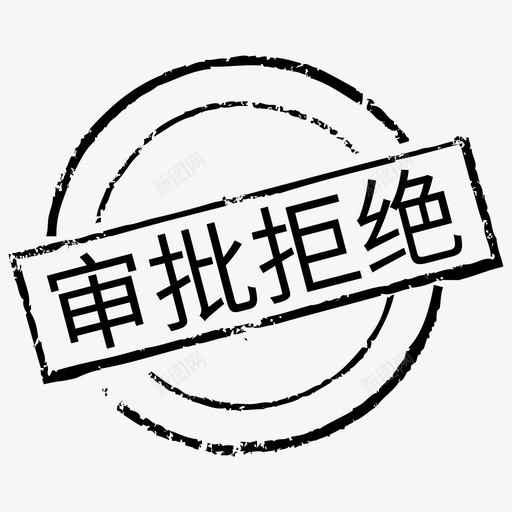 印章_审批拒绝svg_新图网 https://ixintu.com 印章_审批拒绝