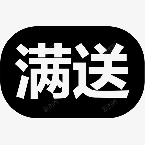 满送svg_新图网 https://ixintu.com 满送