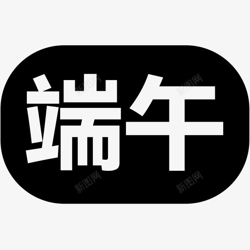 端午svg_新图网 https://ixintu.com 端午