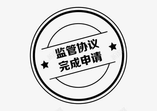 icon_监管协议完成申请图标