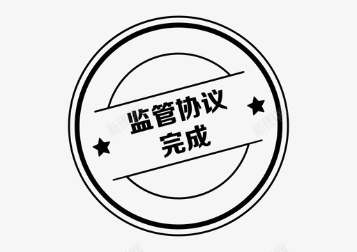 icon_监管协议完成svg_新图网 https://ixintu.com icon_监管协议完成