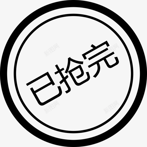 已抢完svg_新图网 https://ixintu.com 已抢完