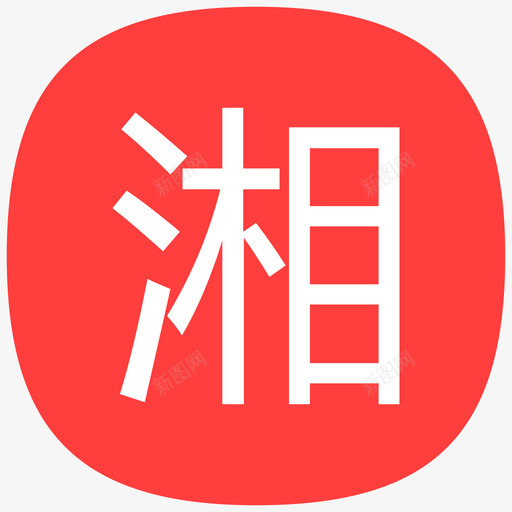 湘svg_新图网 https://ixintu.com 湘