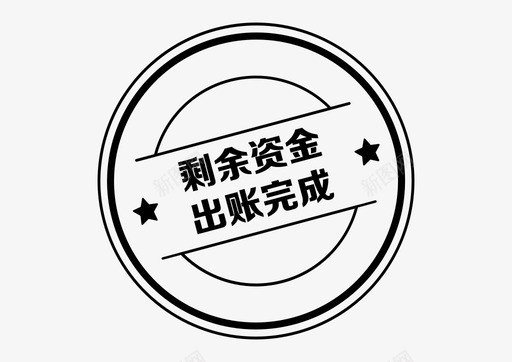 icon_剩余资金出账完成svg_新图网 https://ixintu.com icon_剩余资金出账完成