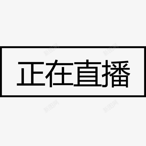 框正在直播svg_新图网 https://ixintu.com 框正在直播