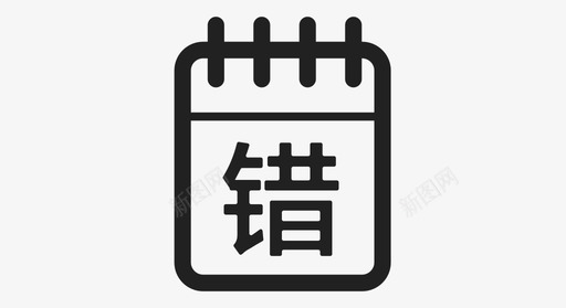 二级水手解锁错题本特权svg_新图网 https://ixintu.com 二级水手解锁错题本特权