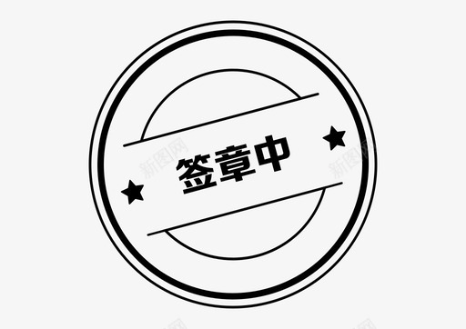 icon_签章中svg_新图网 https://ixintu.com icon_签章中