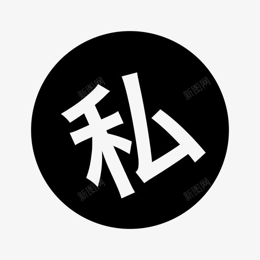 私教svg_新图网 https://ixintu.com 私教