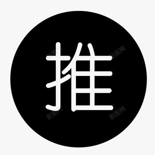 zd推svg_新图网 https://ixintu.com zd推